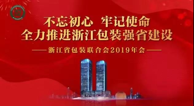 浙江省包裝聯合會在杭州召開2019年年會